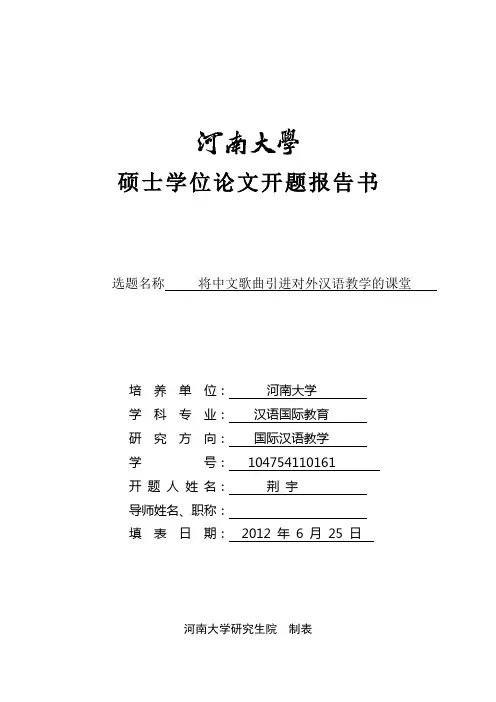 荆宇硕士学位论文开题报告