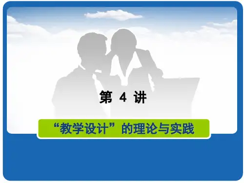 第4讲 教学设计的理论与实践