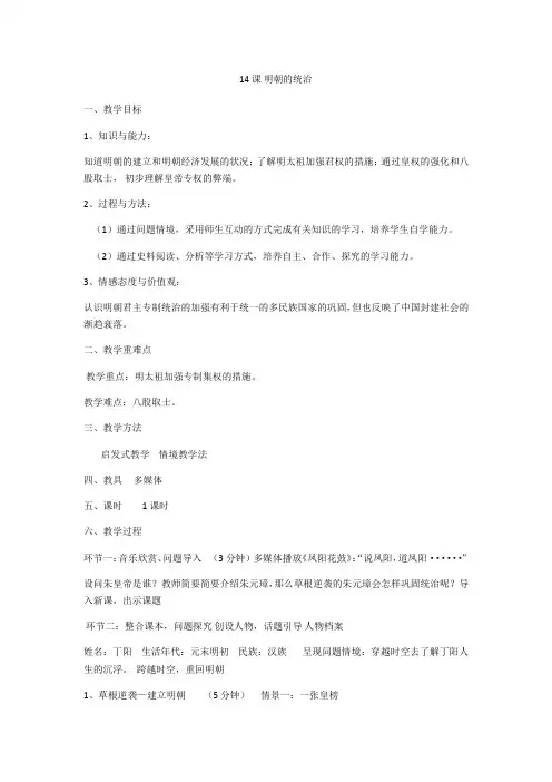 部编版历史七年级下册第14课明朝的统治教案