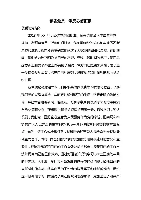 最新预备党员四个季度思想汇报
