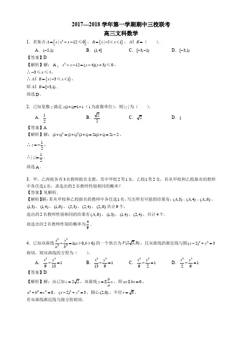 2017-2018广东省广州市广州大学附属中学、广州外国语中学高三上期中(文科)(含解析)数学真题卷