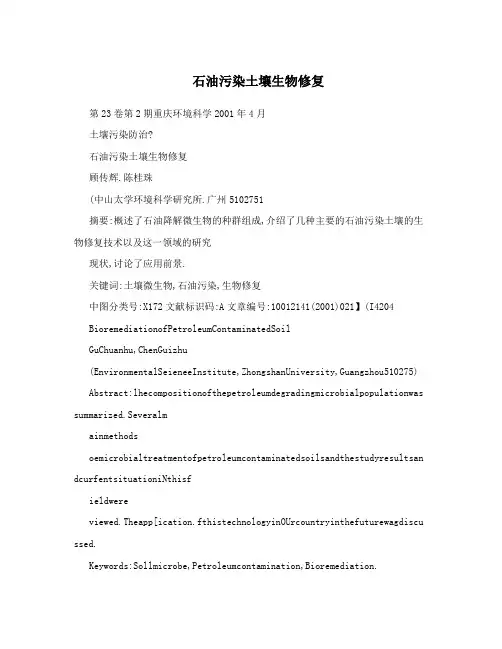 石油污染土壤生物修复