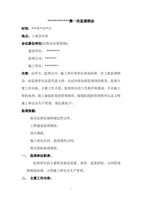 工程第一次监理例会会议纪要