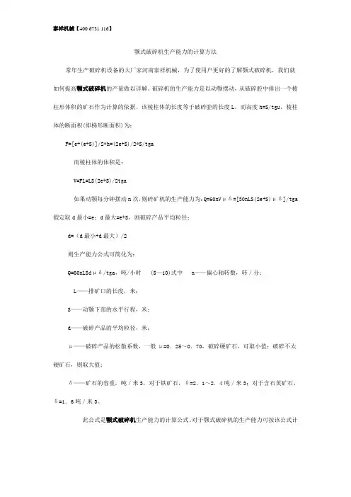 颚式破碎机破碎能力的计算方法公式详解