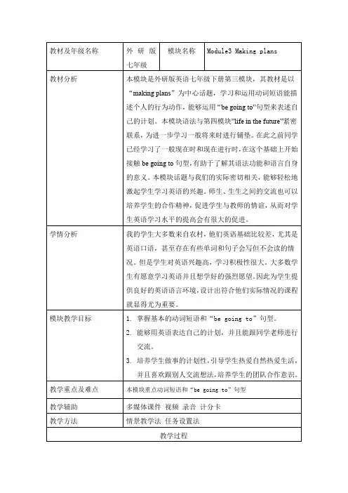 外研版七年级英语下Module3 Unit1教学设计