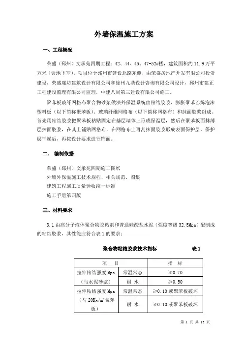 外墙外保温施工方案