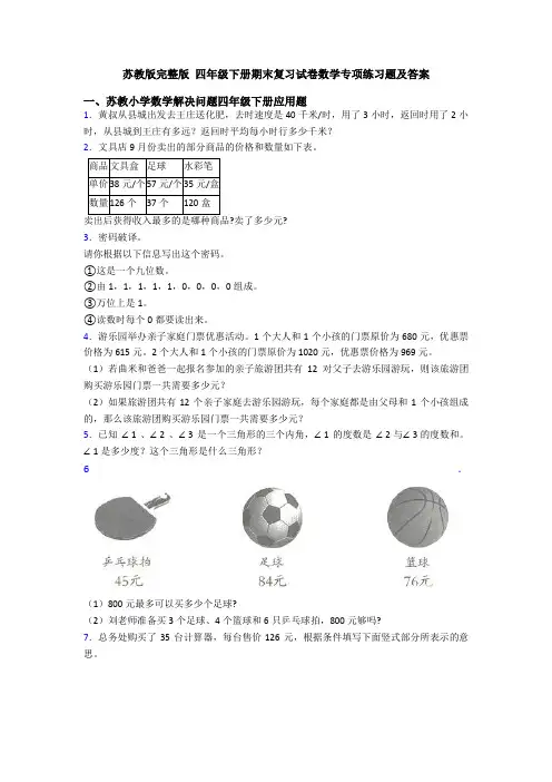 苏教版完整版 四年级下册期末复习试卷数学专项练习题及答案