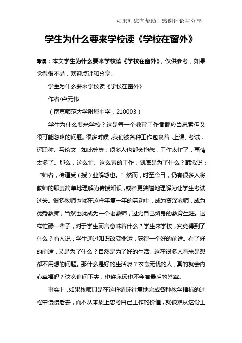 学生为什么要来学校读《学校在窗外》