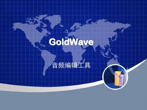 goldwave使用