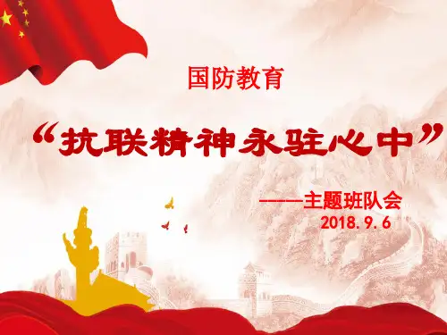 抗联精神永驻我心课件