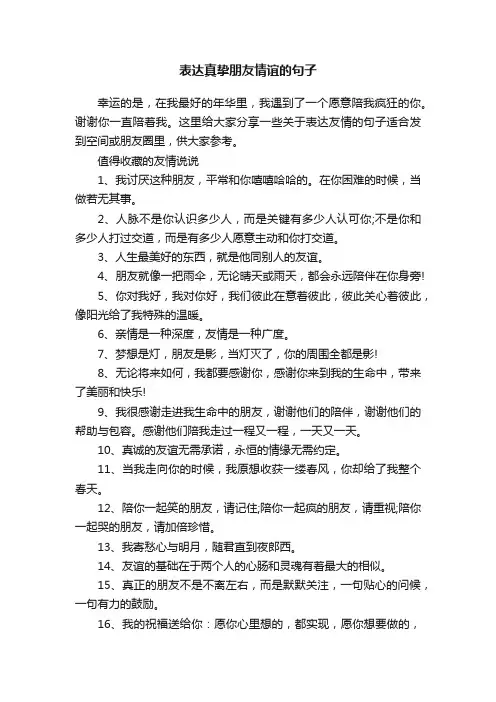 表达真挚朋友情谊的句子