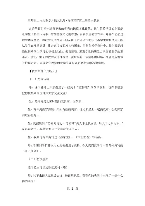 三年级上语文教学片段及反思古诗三首江上渔者_人教版-最新教育文档