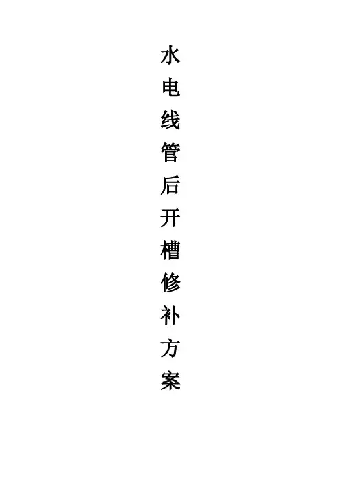 水电开槽施工(专项方案)