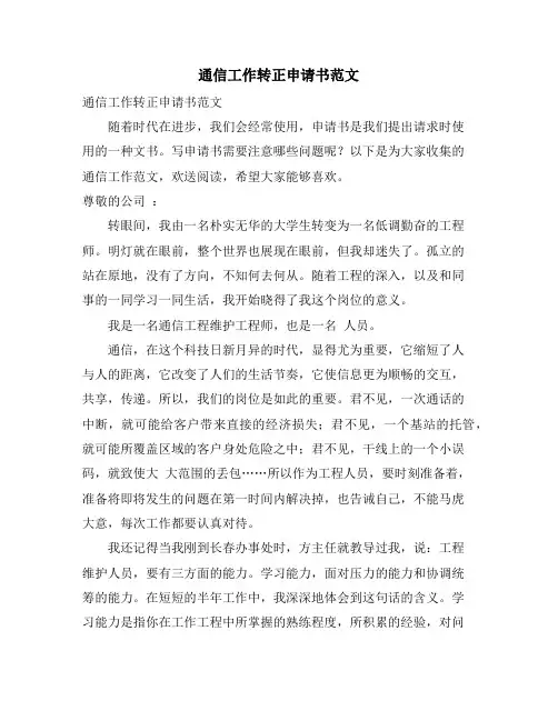 通信工作转正申请书范文
