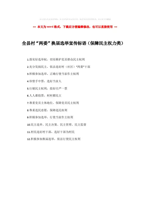 【推荐】全县村“两委”换届选举宣传标语(保障民主权力类)-实