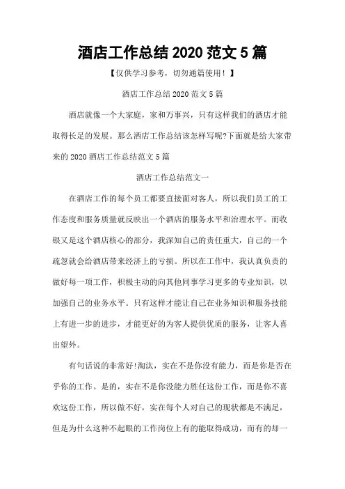 酒店工作总结2020范文5篇