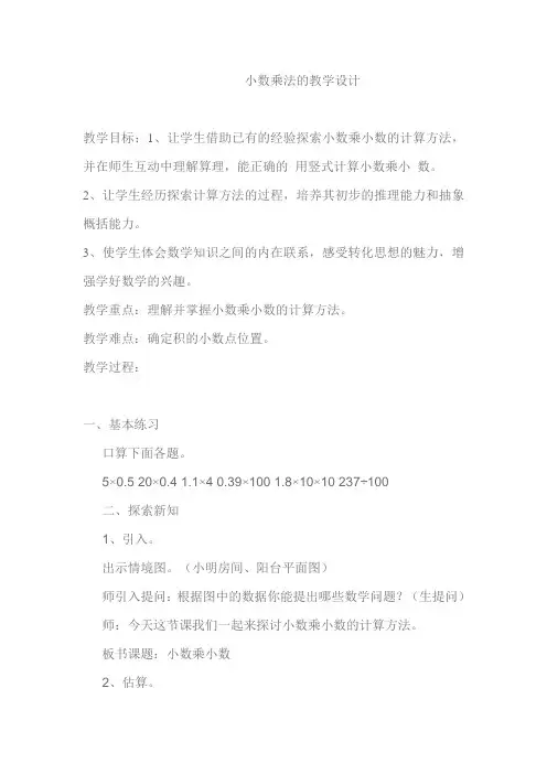 小数乘法的教学设计