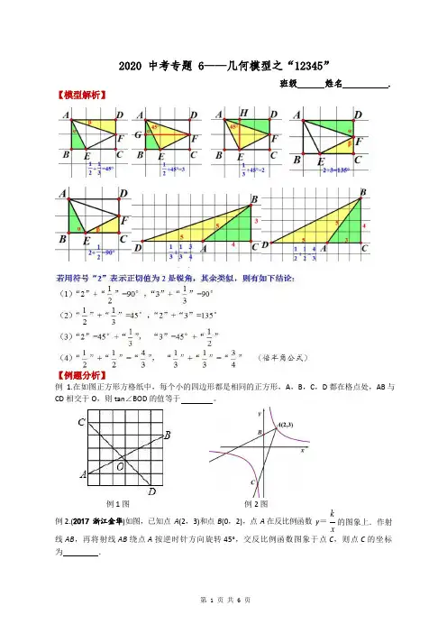 2020中考数学专题6——几何模型之”12345“-含答案