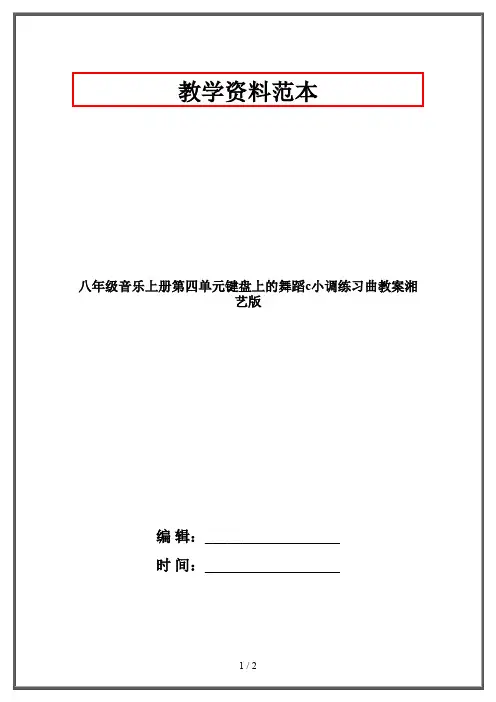 【2019-2020】八年级音乐上册第四单元键盘上的舞蹈c小调练习曲教案湘艺版
