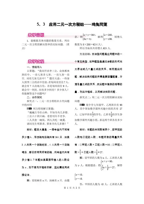 5.3 应用二元一次方程组—鸡兔同笼教案