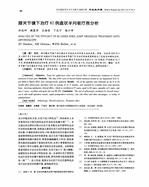 膝关节镜下治疗82例盘状半月板疗效分析