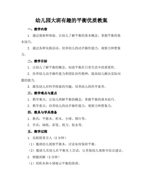 幼儿园大班有趣的平衡教案 2