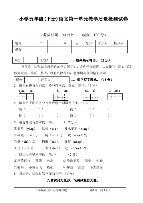 小学五年级(下册)语文第一单元教学质量检测试卷