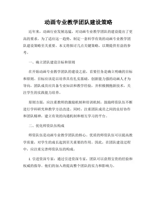 动画专业教学团队建设策略
