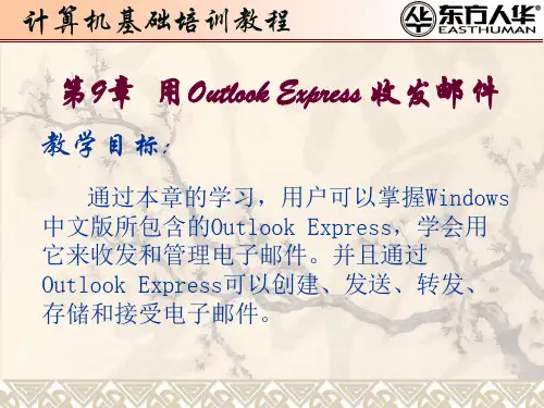 《计算机办公应用培训教程》第9章：用Outlook_Express收发邮件PPT精品文档23页