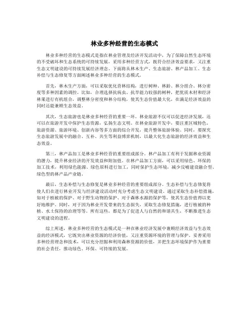 林业多种经营的生态模式