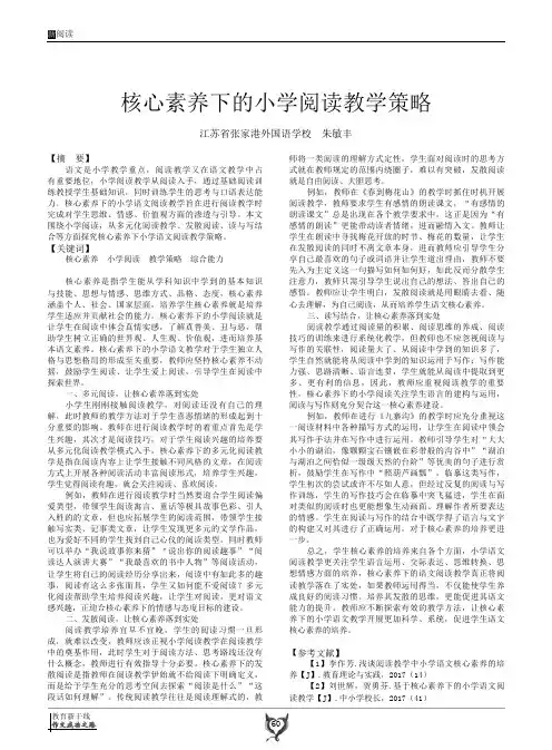 核心素养下的小学阅读教学策略