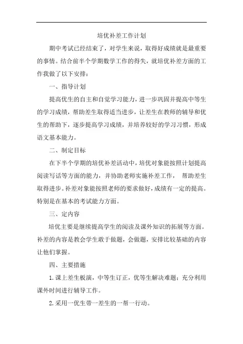 培优补差工作计划