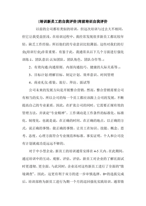 [培训新员工的自我评价]岗前培训自我评价.doc