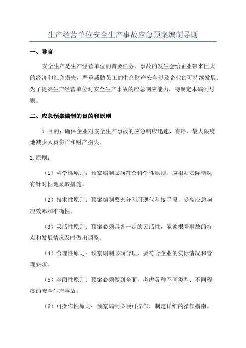 生产经营单位安全生产事故应急预案编制导则
