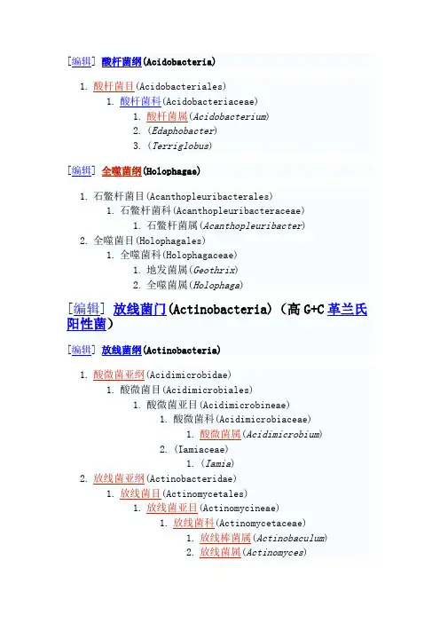 细菌分类