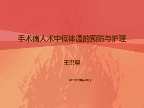 手术病人术中低体温的预防与护理分析