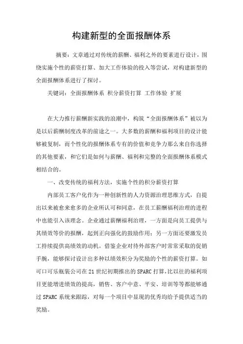 构建新型的全面报酬体系