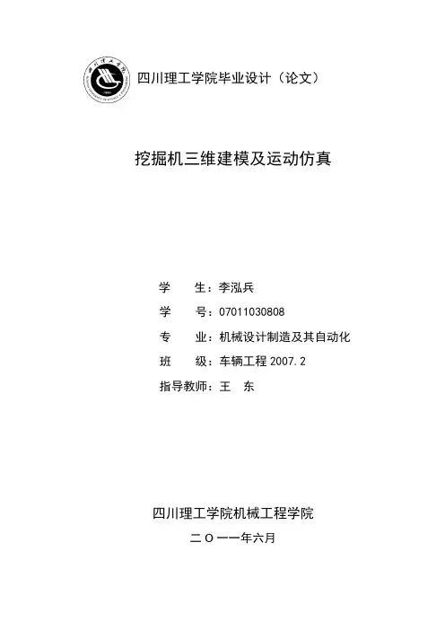 挖掘机三维建模及运动仿真()学士学位论文