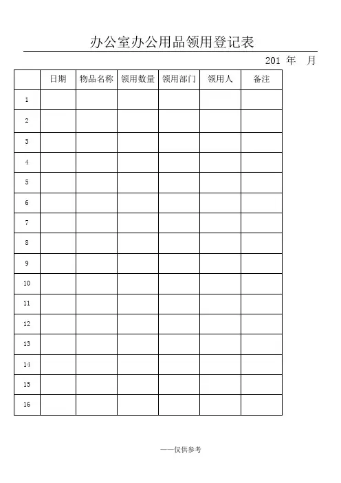 办公室办公用品领用登记表 2