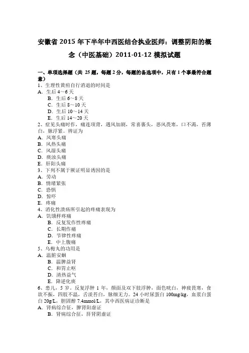 安徽省2015年下半年中西医结合执业医师：调整阴阳的概念(中医基础)2011-01-12模拟试题