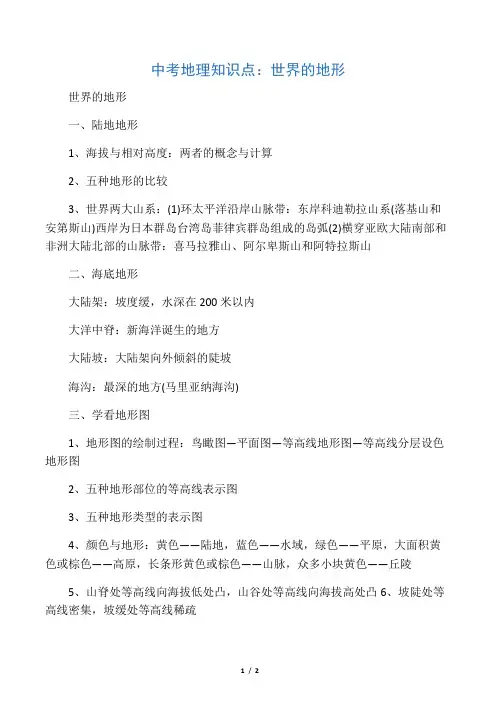 中考地理知识点：世界的地形