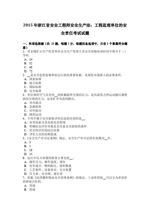 2015年浙江省安全工程师安全生产法：工程监理单位的安全责任考试试题