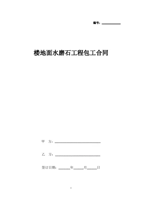 楼地面水磨石工程包工合同协议书范本