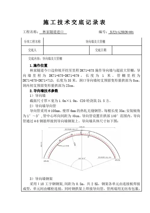 导向墙+管棚技术交底