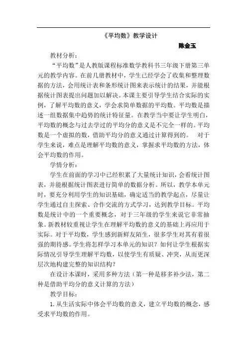 陈金玉平均数教学设计