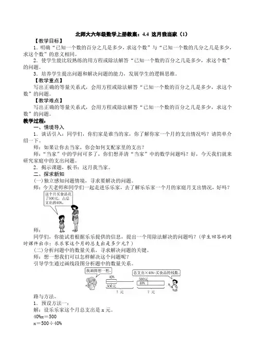 北师大六年级数学上册教案：4.4 这月我当家(1)