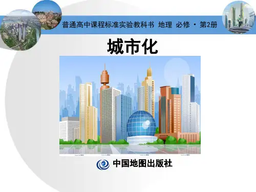 城市化-说课