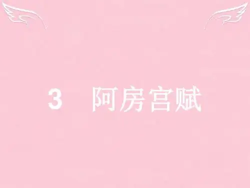 高中语文必修四第1-4单元ppt实用课件 2