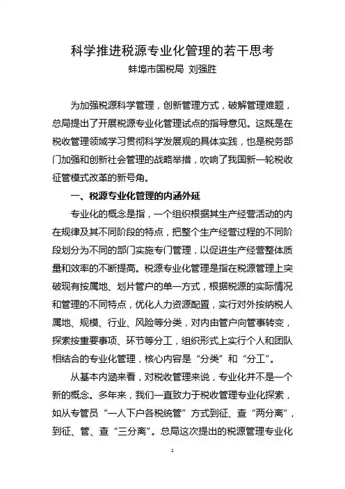 科学推进税源专业化管理的若干思考