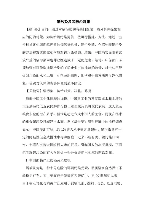 镉污染及其防治对策